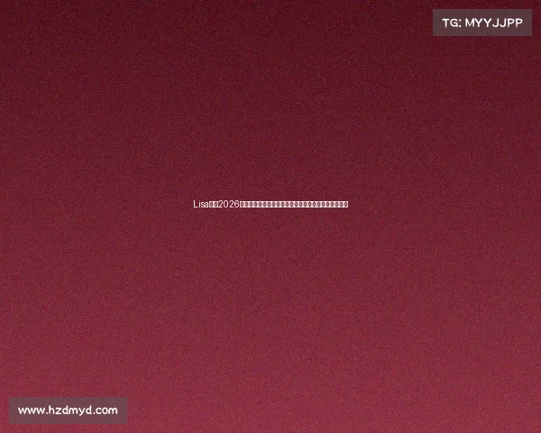 Lisa携手2026世界杯掀起全球热潮从舞台魅力到足球盛宴的跨界关注